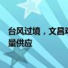 台风过境，文昌鸡危！多家知名餐厅称鸡源短缺，椰子鸡限量供应