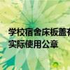 学校宿舍床板盖有殡仪馆的章？绥化市殡仪馆：已报警，非实际使用公章
