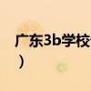 广东3b学校普遍公认的前十名（广东3b大学）