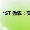 *ST 傲农：实际控制人部分股份被司法拍卖