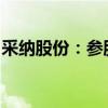 采纳股份：参股公司振宏股份获准挂牌新三板