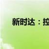 新时达：控股公司拟申请在新三板挂牌