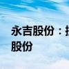 永吉股份：控股股东及实控人拟减持不超3%股份
