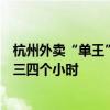 杭州外卖“单王”猝死，知情人：他每天能挣五六百，只睡三四个小时