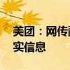 美团：网传配送员年龄上限为45岁系虚假不实信息