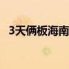 3天俩板海南瑞泽：公司的实际控制人变更