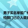 男子实名举报广州一公务人员包养情妇、资产来源不明？纪检部门已介入调查