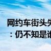网约车街头失控狂飙至150km/h刹不住 司机：仍不知是谁的责任