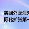 美团外卖海外版Keeta正式上线沙特，开启国际化扩张第一步