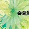 吞食鱼手机版下载（吞吃鱼）