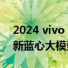 2024 vivo 开发者大会下月举行，将发布全新蓝心大模型