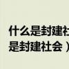什么是封建社会家庭父母和子女的准则（什么是封建社会）