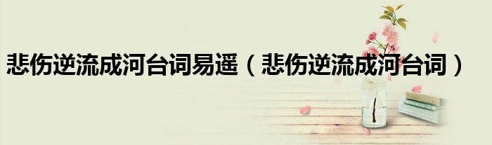 悲伤逆流成河小说（悲伤逆流成河易遥的经典台词）