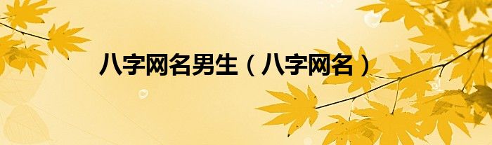 八字起名网名（八字网名视频）
