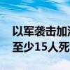 以军袭击加沙地带汗尤尼斯一帐篷营地 造成至少15人死亡