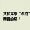 共和党祭“杀招”攻击哈里斯？10名退役美军高官发声：特朗普的锅！