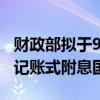 财政部拟于9月11日招标续发1370亿元5年期记账式附息国债
