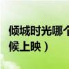 倾城时光哪个电视台在播放（倾城时光什么时候上映）