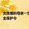 女孩爆料母亲一生都在被家暴 妇联回应：正帮助申请人身安全保护令