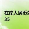 在岸人民币兑美元9月10日16:30收盘报7.1235
