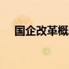 国企改革概念持续活跃 保变电气7天5板