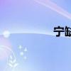 宁缺毋滥的拼音（宁缺）