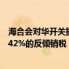 海合会对华开关插座等产品作出反倾销终裁：征收11.3%至42%的反倾销税