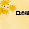 白酒股震荡反弹 皇台酒业涨停
