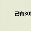 已有30城发布“收储”征集公告