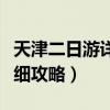 天津二日游详细攻略文字描述（天津二日游详细攻略）