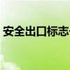 安全出口标志一直响怎么办（安全出口标志）