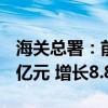 海关总署：前8个月我国出口机电产品9.72万亿元 增长8.8%