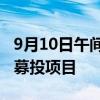 9月10日午间公告一览：嘉曼服饰拟变更部分募投项目