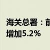 海关总署：前8个月我国进口铁矿砂8.15亿吨 增加5.2%