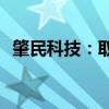 肇民科技：取得10.91万平方米土地使用权