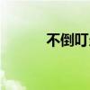不倒叮当洛克王国（不倒叮当）