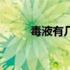 毒液有几个彩蛋（毒液有彩蛋吗）