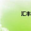 汇丰控股美股盘前涨超2%