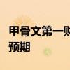 甲骨文第一财季调整后营收和每股收益均超过预期
