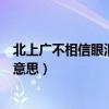 北上广不相信眼泪下一句怎么补充（北上广不相信眼泪什么意思）