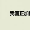 我国正加快构建供应链国家标准体系