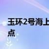 玉环2号海上风电项目海上升压站完成关键节点