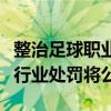 整治足球职业联赛“假赌黑”！相关涉事人员行业处罚将公布