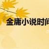 金庸小说时间顺序表（金庸小说时间顺序）