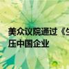 美众议院通过《生物安全法案》外交部：坚决反对美无理打压中国企业