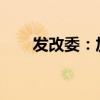 发改委：加强智能有序充电应用推广