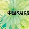 中国8月以美元计算出口同比增长8.7%
