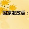 国家发改委：促进V2G技术与模式协同创新