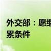 外交部：愿继续为推动乌克兰危机政治解决积累条件