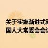 关于实施渐进式延迟法定退休年龄的决定草案的议案提请全国人大常委会会议审议